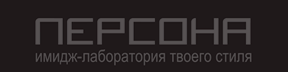 Персона - имидж-лаборатория твоего стиля