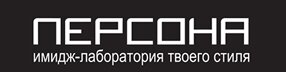 Персона - имидж-лаборатория твоего стиля
