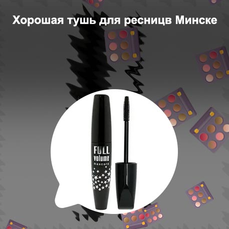 Лучшая тушь для удлинения ресниц