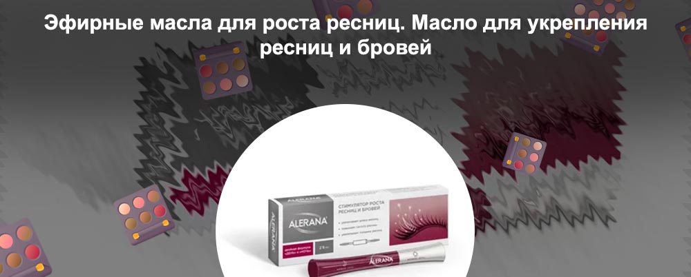 Лучшее масло для укрепления ресниц