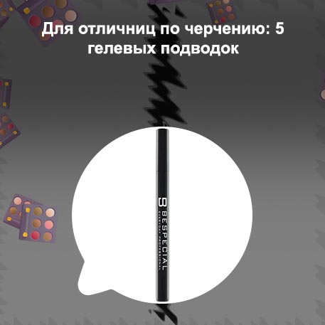 Лучшие стойкие подводки для глаз