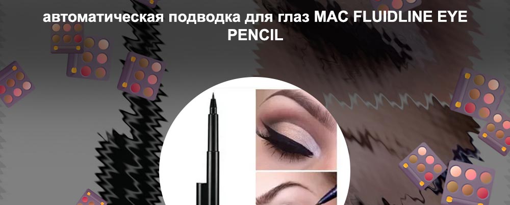 Mac подводка карандаш
