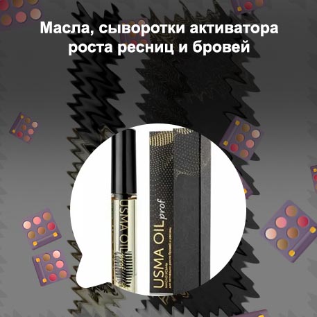 Масло активатор роста бровей и ресниц
