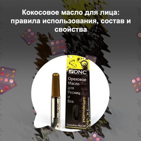 Масло для ресниц и век отзывы