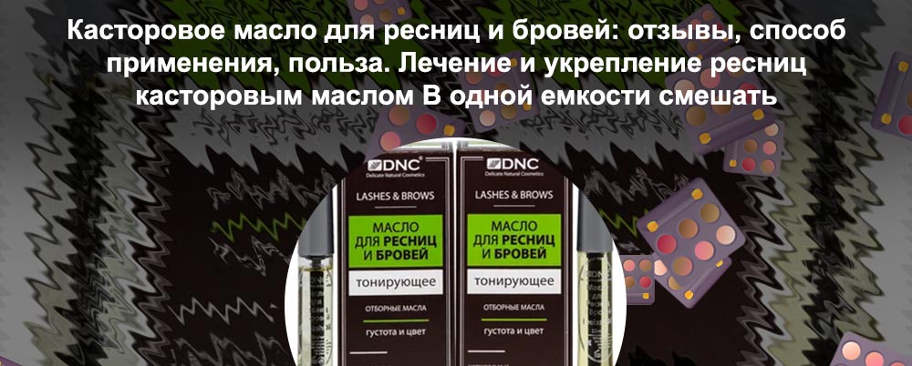 Масло для ресниц какое лучше отзывы