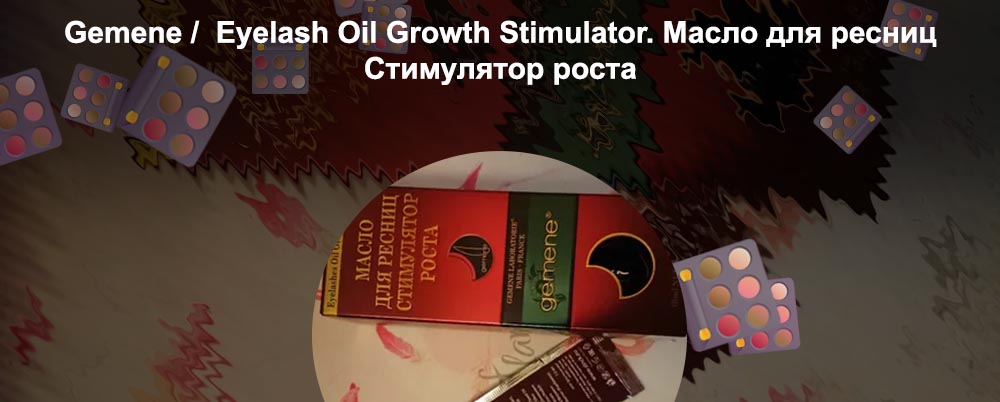 Масло для роста ресниц gemene отзывы