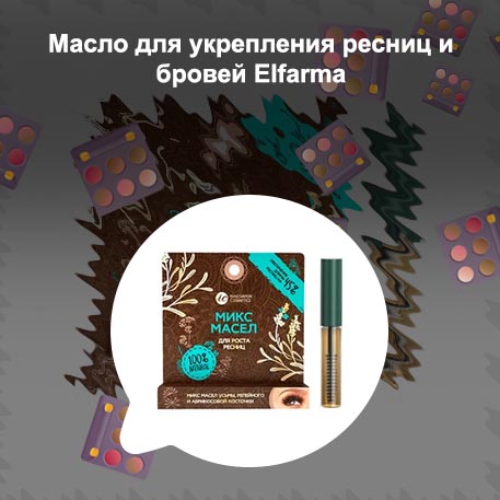 Масло для укрепления бровей