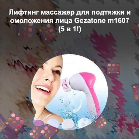 Массажер для лица 5 в 1
