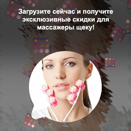 Массажер для щек