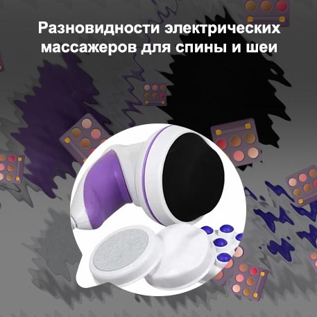 Массажер электрический вибрационный ручной