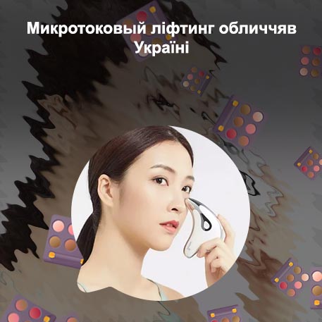 Массажер микротокового лифтинга