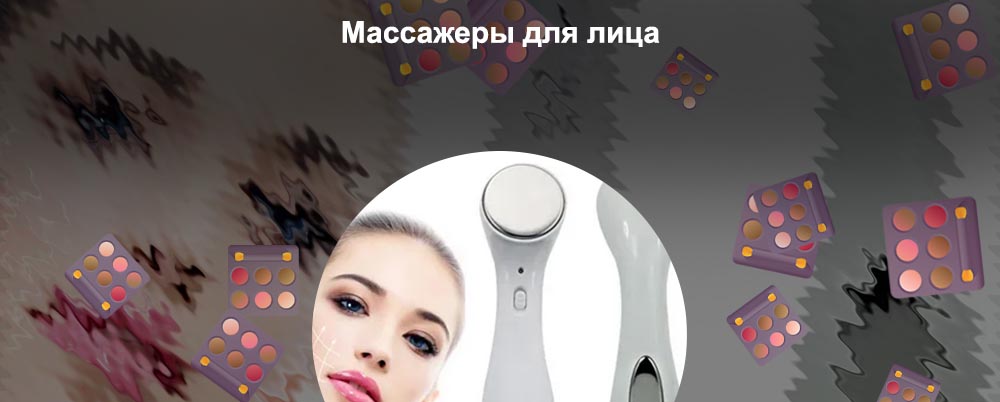 Массажер против морщин