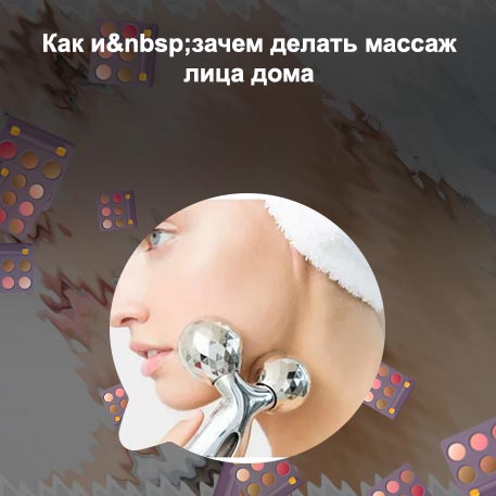 Массажеры для лица от морщин в домашних
