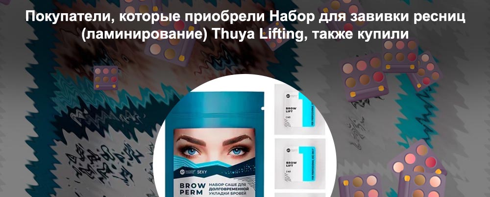 Материалы для укладки бровей купить