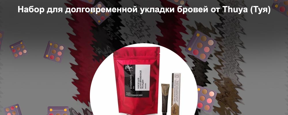 Набор для укладки бровей отзывы