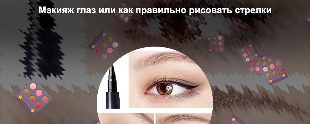 Нарисовать стрелки подводкой для глаз