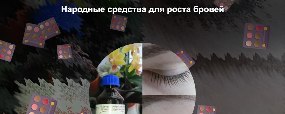 Народный рецепт для роста ресниц