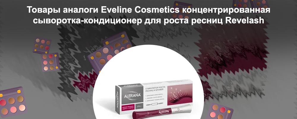 Недорогое средство для роста ресниц