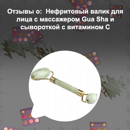 Нефритовый валик для лица отзывы