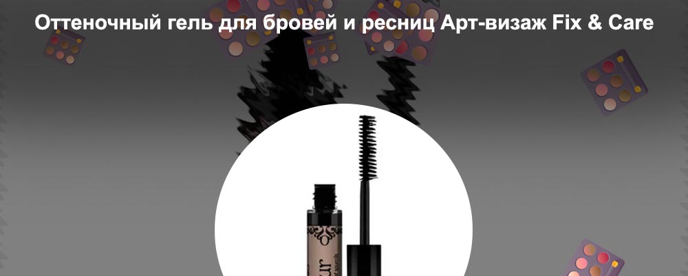 Оттеночный гель для ресниц