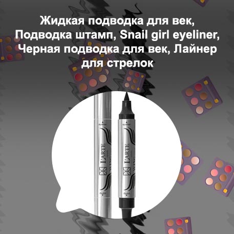 Подводка для глаз штамп стрелки