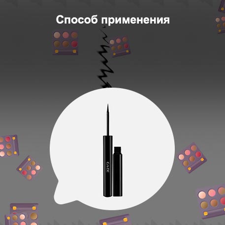 Подводка с фетровым наконечником