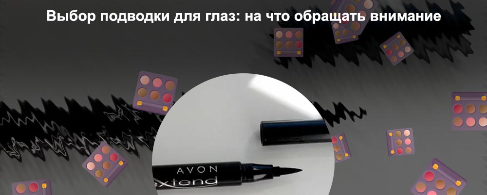 Подводка супер акцент