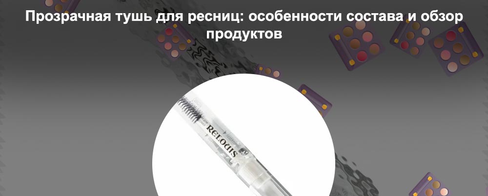 Прозрачный гель для ресниц