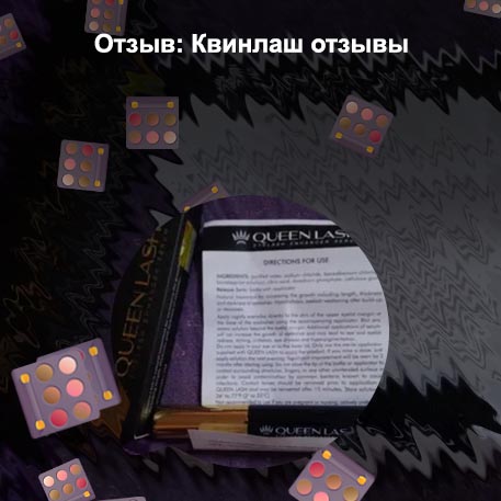 Queen lash отзывы для роста ресниц