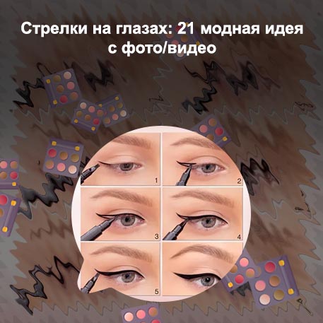 Рисуем стрелки на глазах подводкой для начинающих
