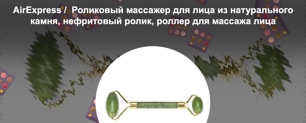 Ролики для массажа лица из натуральных камней