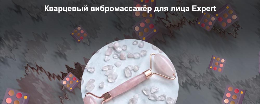 Роллер из кварца отзывы