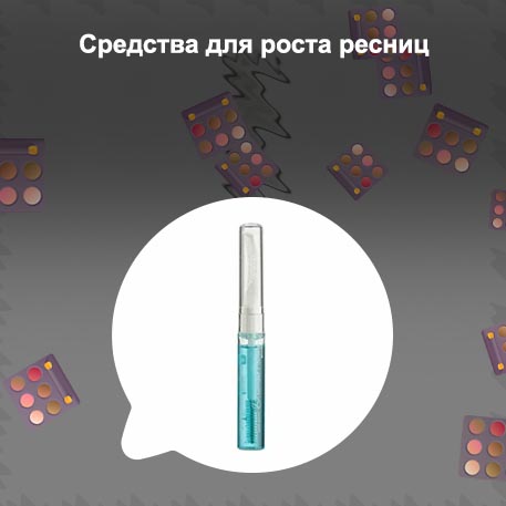 Рост ресниц средство
