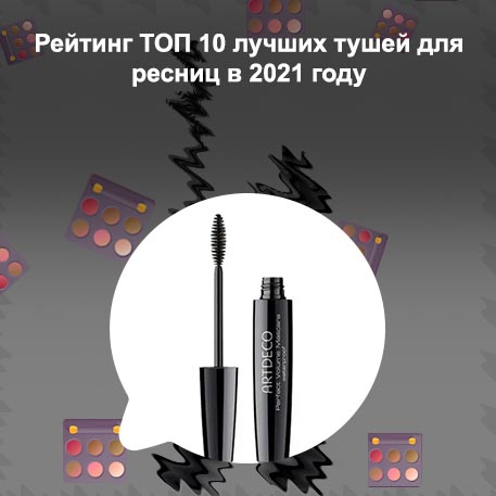 Самая хорошая тушь