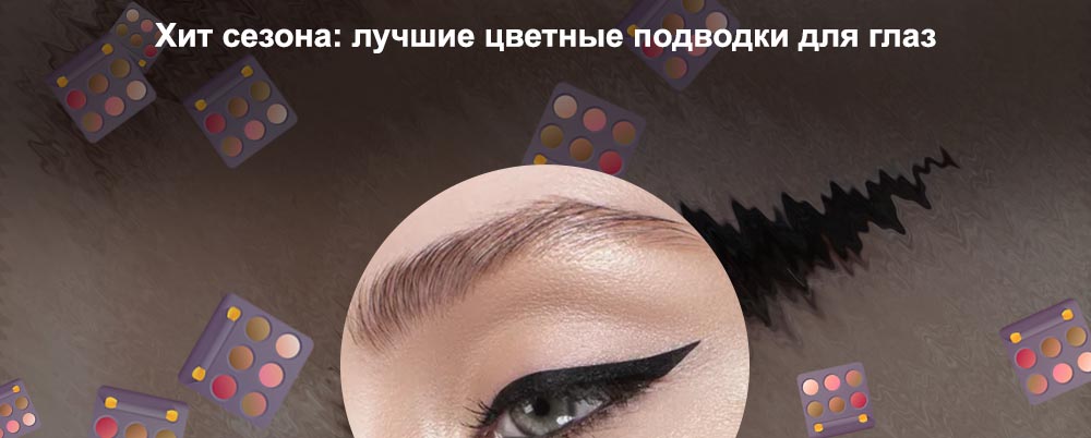 Самая лучшая подводка для стрелок