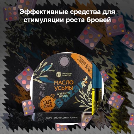 Самое эффективное средство для роста бровей