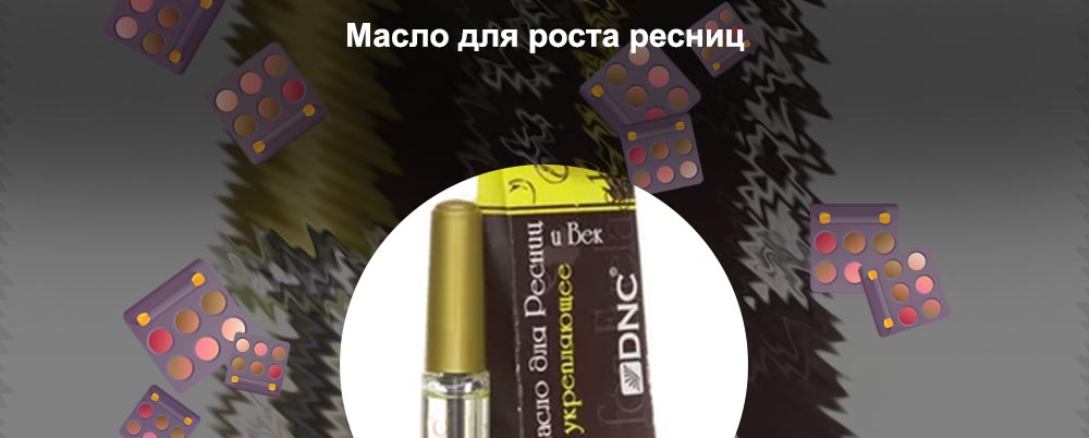 Самое лучшее масло для роста ресниц