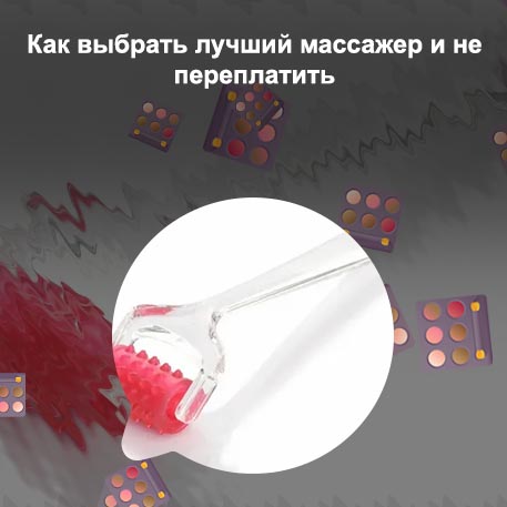 Самый лучший массажер для лица