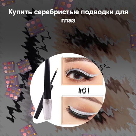 Серебристая подводка