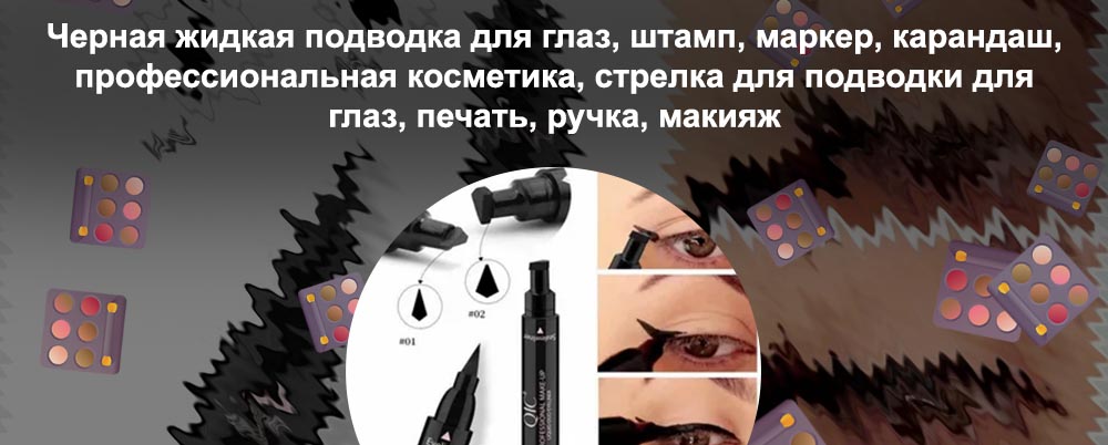 Штамп для стрелок для глаз