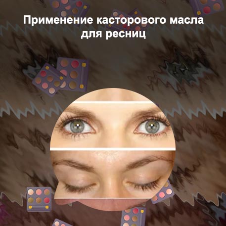 Сколько нужно держать касторовое масло на ресницах