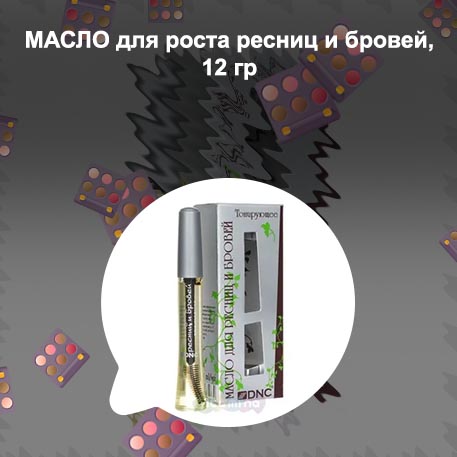 Смесь масел для роста бровей