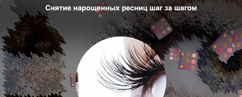 Снятие нарощенных ресниц маслом