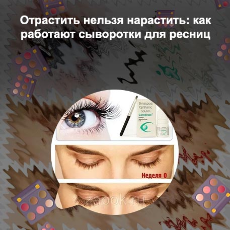 Средства для роста ресниц с биматопростом