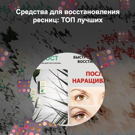 Средства для восстановления ресниц после наращивания