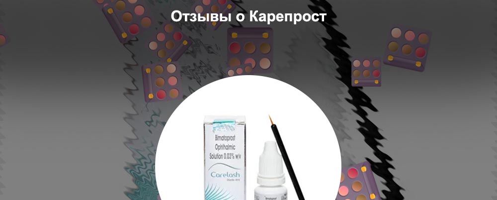 Средство для ресниц карепрост отзывы