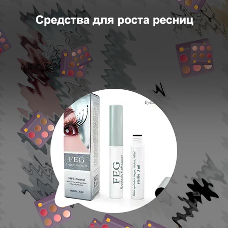 Средство для роста и укрепления ресниц