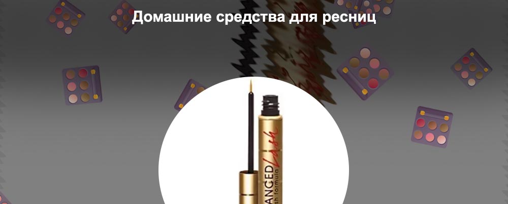 Средство для роста ресниц eyelash