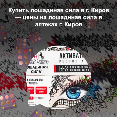 Средство для роста ресниц лошадиная сила отзывы