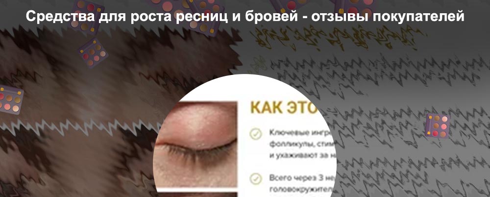 Средство для роста ресниц toplash отзывы